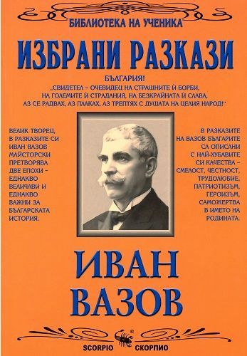 Библиотека на ученика: Избрани разкази. Иван Вазов