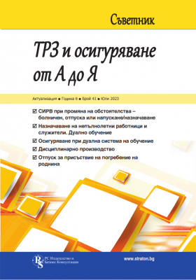 Съветник: ТРЗ и осигуряване от А до Я - бр. 41, юли 2023