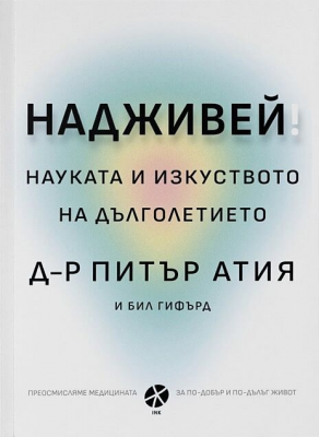 Надживей. Науката и изкуството на дълголетието