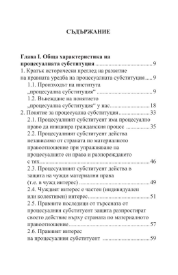 Процесуалната субституция в гражданския процес