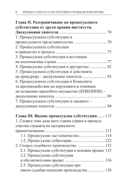 Процесуалната субституция в гражданския процес