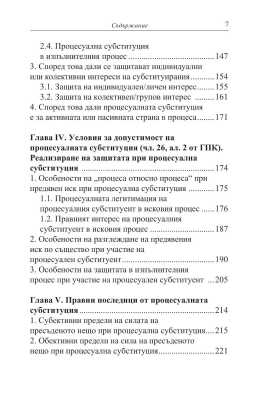 Процесуалната субституция в гражданския процес