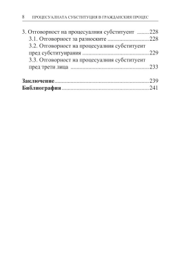 Процесуалната субституция в гражданския процес