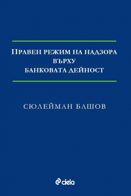 Правен режим на надзора върху банковата дейност