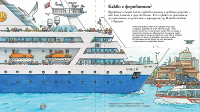 Защо? Какво? Как? Енциклопедия за най-малките: Корабите