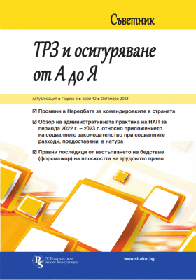 Съветник: ТРЗ и осигуряване от А до Я - бр. 42, октомври 2023