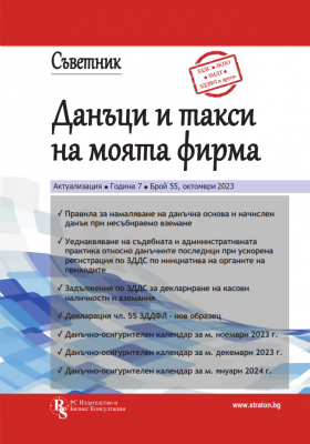 Съветник „Данъци и такси на моята фирма“ – бр. 55 за месец октомври 2023 г.