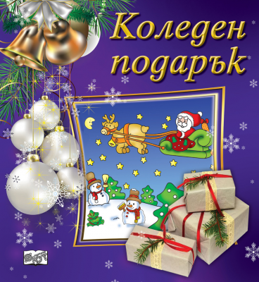 Коледен подарък №23-8 • за 1.5-4 години
