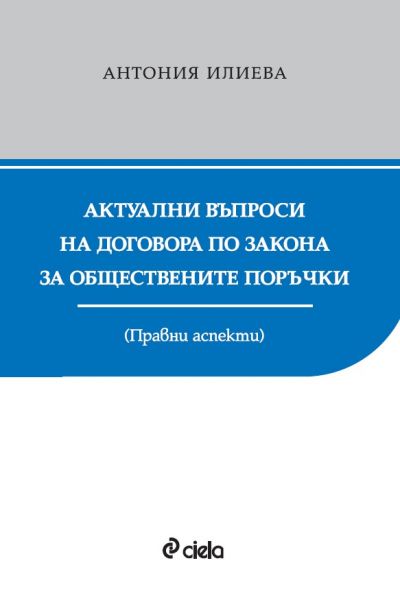 Актуални въпроси на договора по Закона за обществените поръчки - Правни аспекти