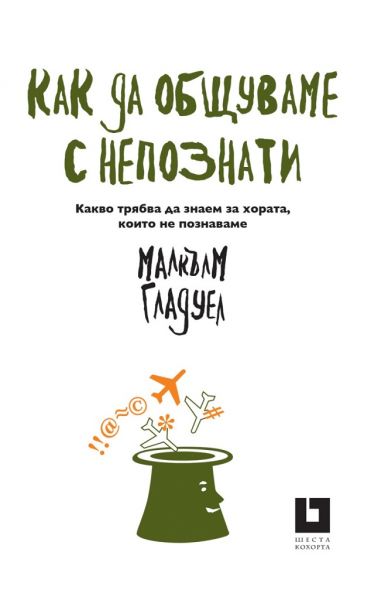 Как да общуваме с непознати - Какво трябва да знаем за хората, които не познаваме