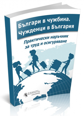 Българи в чужбина. Чужденци в България - практически наръчник за труд и осигуряване