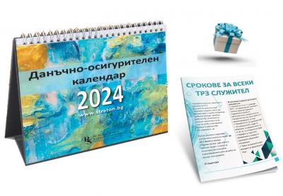 Настолен данъчно-осигурителен календар 2024 + подарък: дипляна Срокове за всеки ТРЗ служител