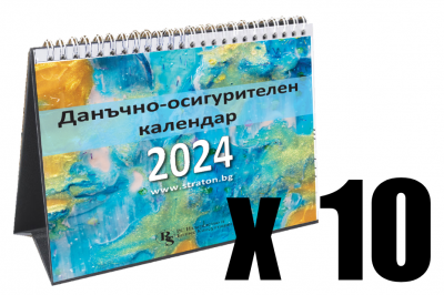 Настолен данъчно-осигурителен календар 2024 - 10 бр.