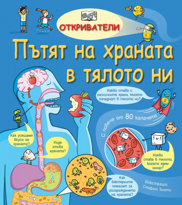 Откриватели: Пътят на храната в тялото ни (Енциклопедия с капачета)