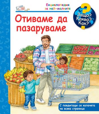 Защо? Какво? Как? Енциклопедия за най-малките: Отиваме да пазаруваме