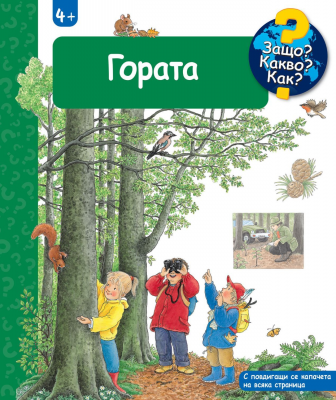 Защо? Какво? Как?: Енциклопедия за деца над 4 години: Гората