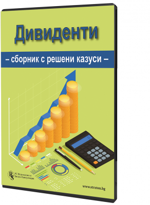 Дивиденти. Сборник с решения на казуси - електронно ръководство