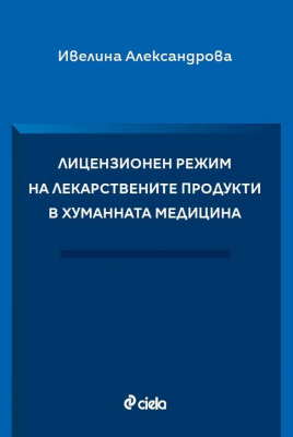 Лицензионен режим на лекарствените продукти в хуманната медицина