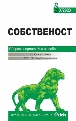 Собственост X/2023. Сборник нормативни актове