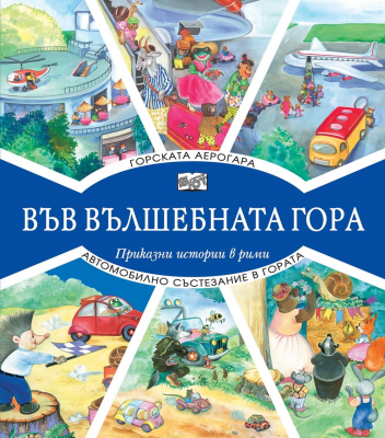 Във вълшебната гора - Горската аерогара + Автомобилно състезание в гората