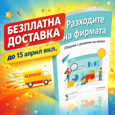 Разходите на фирмата - сборник с решения на казуси