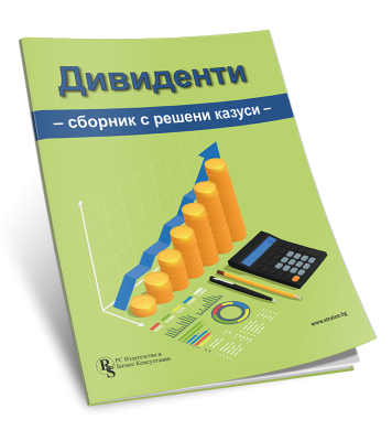 Дивиденти. Сборник с решения на казуси - печатно издание