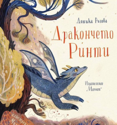 Дракончето Ринти - Доника Ризова