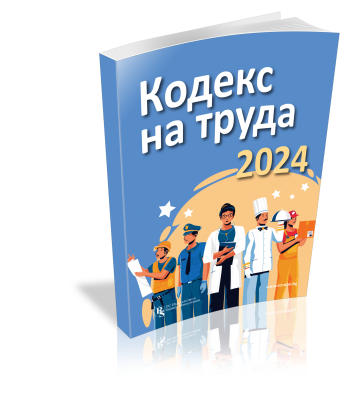 Кодекс на труда 2024