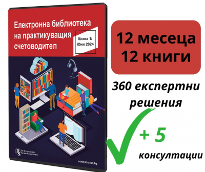 Електронна библиотека на практикуващия счетоводител - абонамент за 12 месеца + 5 консултации 
