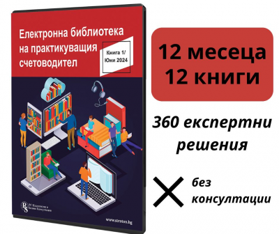 Електронна библиотека на практикуващия счетоводител - абонамент за 12 месеца 