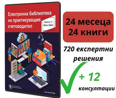 Електронна библиотека на практикуващия счетоводител - абонамент за 24 месеца + 12 консултации