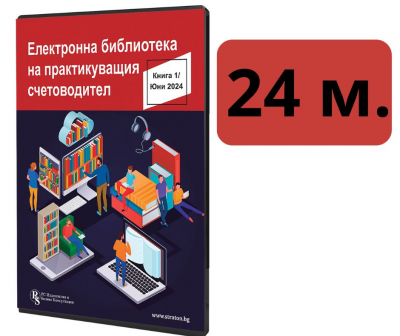 Електронна библиотека на практикуващия счетоводител - абонамент за 24 месеца