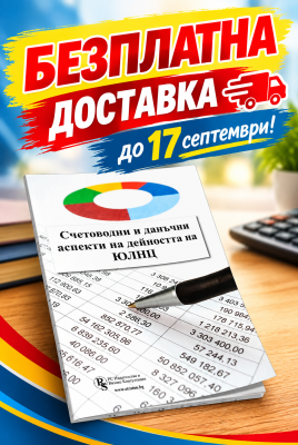 Счетоводни и данъчни аспекти на дейността на ЮЛНЦ - печатно издание