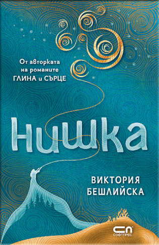Нишка – мека корица
