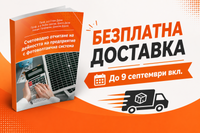 Счетоводно отчитане на дейността на предприятие с фотоволтаична система