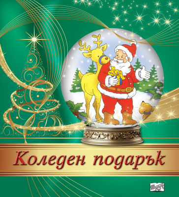 Коледен подарък №24-2 • За 3-6 години