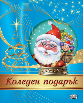 Коледен подарък №24-7 • За 5-10 години