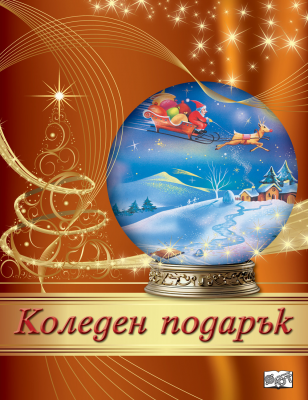 Коледен подарък №24-9 • За 8-13 години