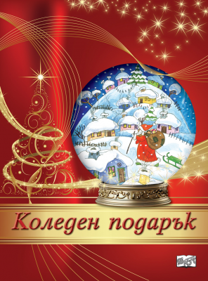 Коледен подарък №24-10 • За 8-12 години