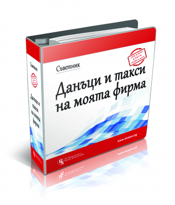 Съветник: Данъци и такси на моята фирма - VIP абонамент - 36 месеца