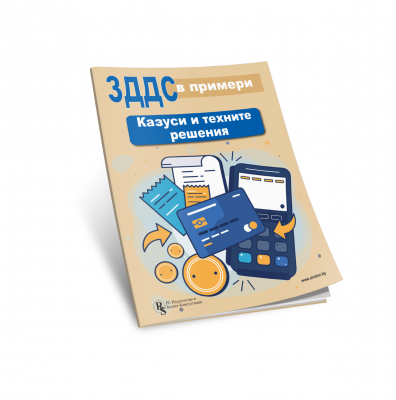 ЗДДС в примери: Казуси и техните решения