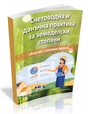 Счетоводна и данъчна практика за земеделски стопани - сборник с решени казуси