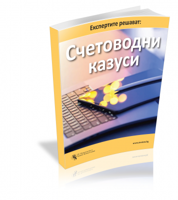 Експертите решават: Счетоводни казуси