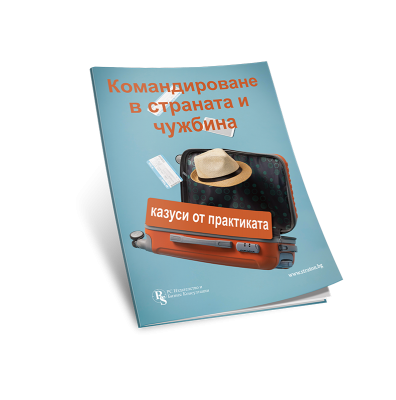 Командироване в страната и чужбина - печатно ръководство