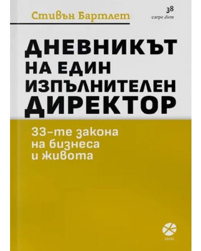 Дневникът на един изпълнителен директор