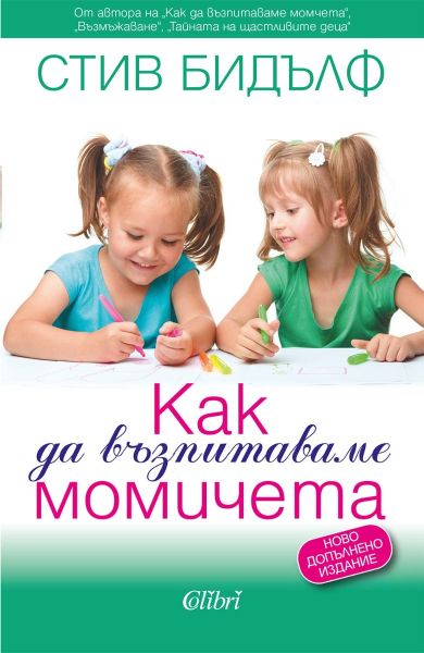 Как да възпитаваме момичета (ново издание)