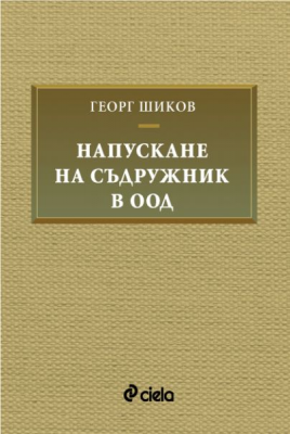 Напускане на съдружник в ООД