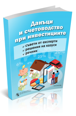 Данъци и счетоводство при инвестициите - решени казуси и експертни съвети