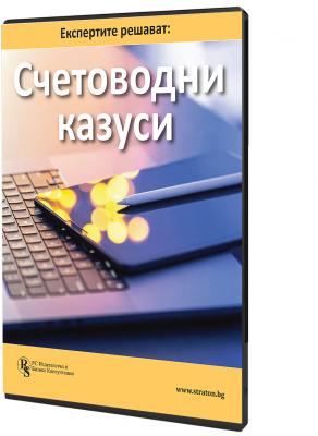 В електронен формат: Експертите решават: Счетоводни казуси