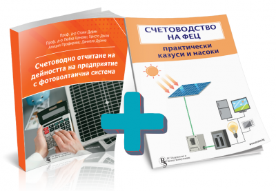 Комплект: Счетоводство на ФЕЦ